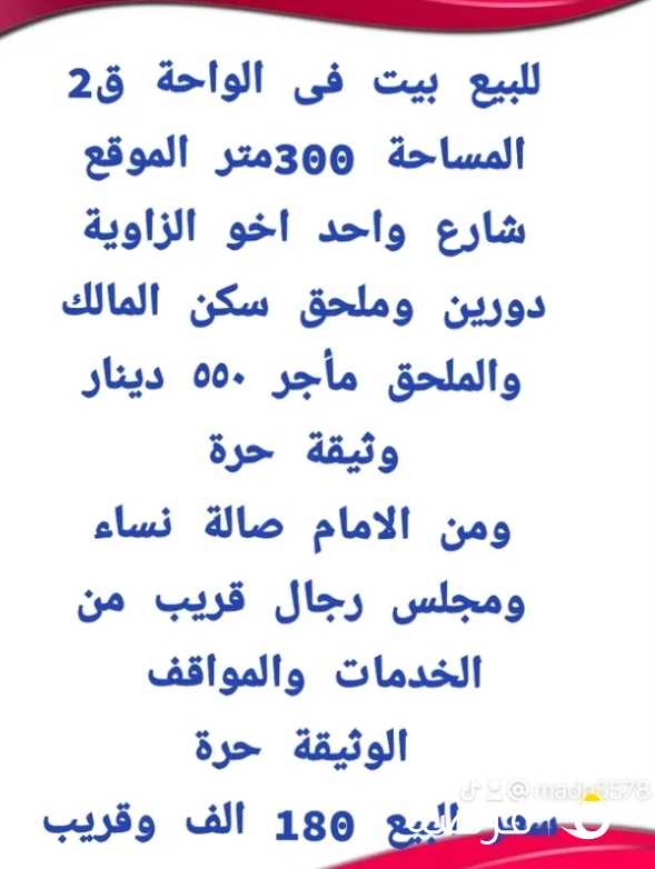 للبيع بيت فى الواحة 180 الف