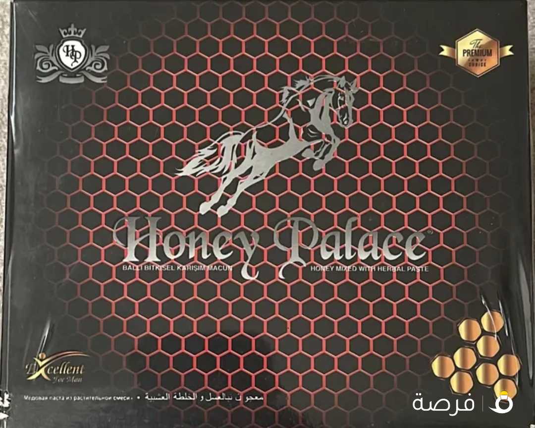 للبيع عسل honey palace الملقب بالحصان الاسود القديم الاصلي الكمية محدودة جدا جدا السعر 13 دك