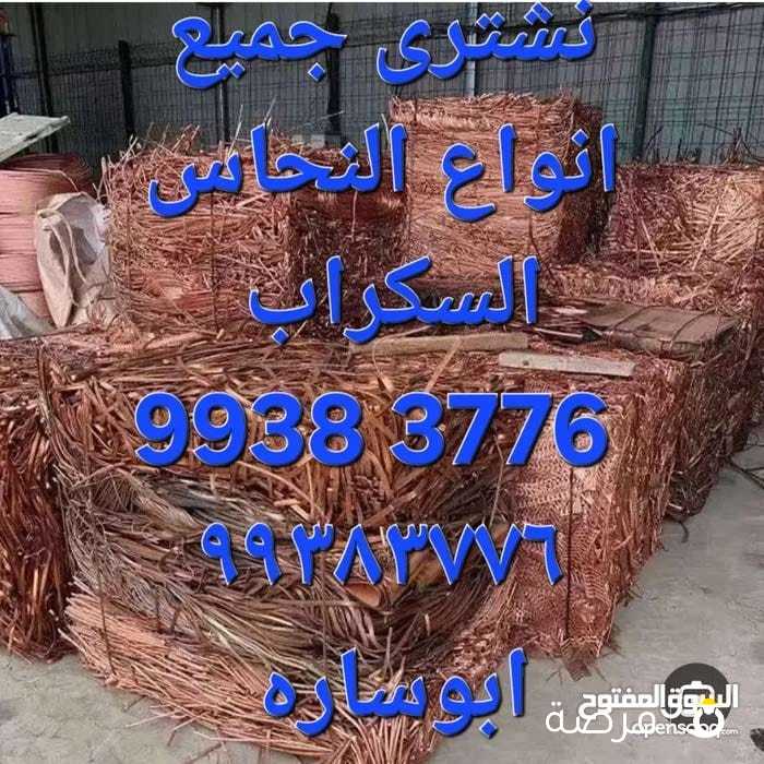 نشترى جميع السكراب