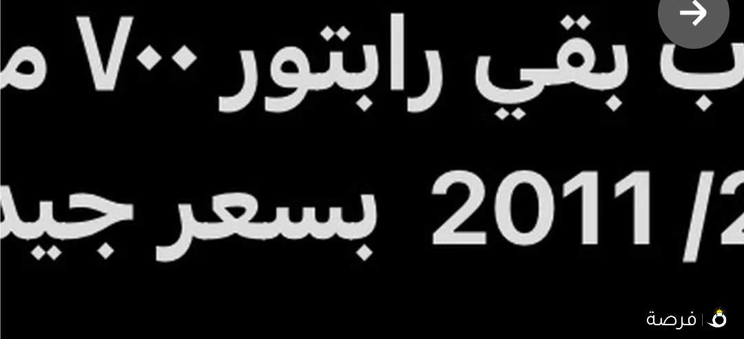 مطلوب رابتور 700 من موديل 2007 ل موديل 2011 بسعر معقول للتواصل