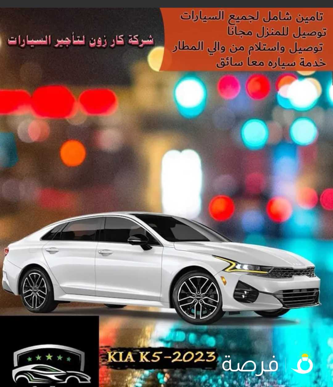 كيا K5. موديل 2023 شركة كار زون لتاجير السيارات