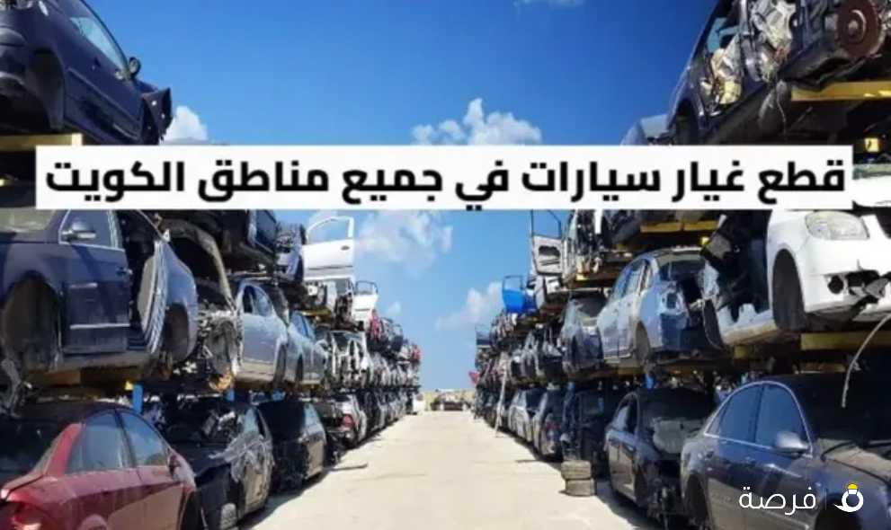 جميع انواع قطع غيار السيارات من السكراب