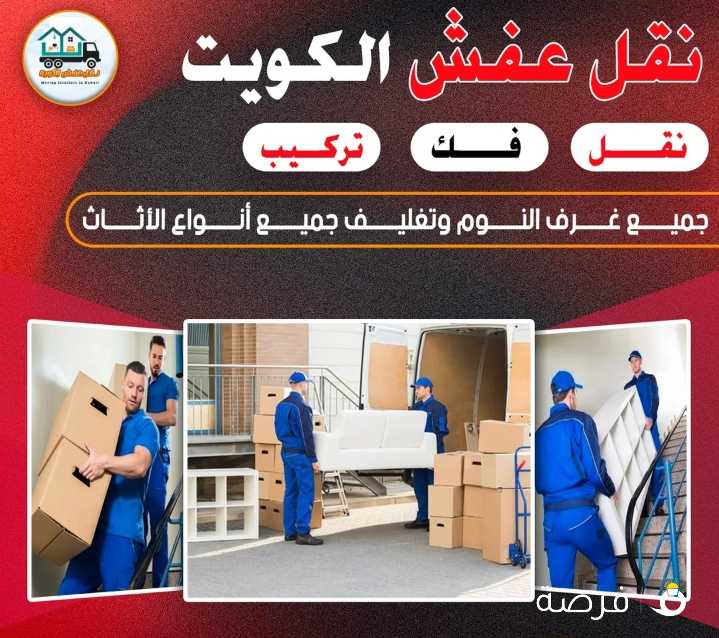 نقل عفش الكويت نقل فك تركيب نقل داخل وخارج المنزل خدمة 24 ساعة للتواصل