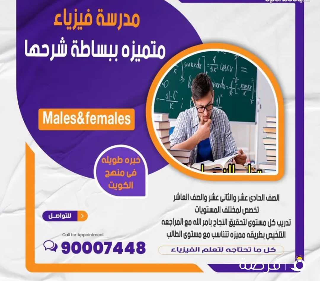 مدرسة فيزياء خبرة ومتميزة