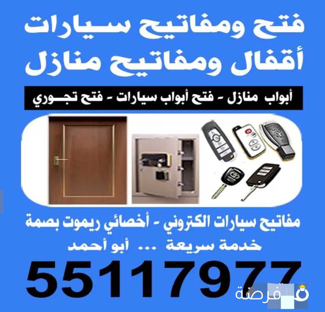 فني مفاتيح فتح سيارات مفاتيح سيارات ريموت بصمه فتح ابواب منازل فتح تجوري فتح خزنات فتح اقفال سيارات