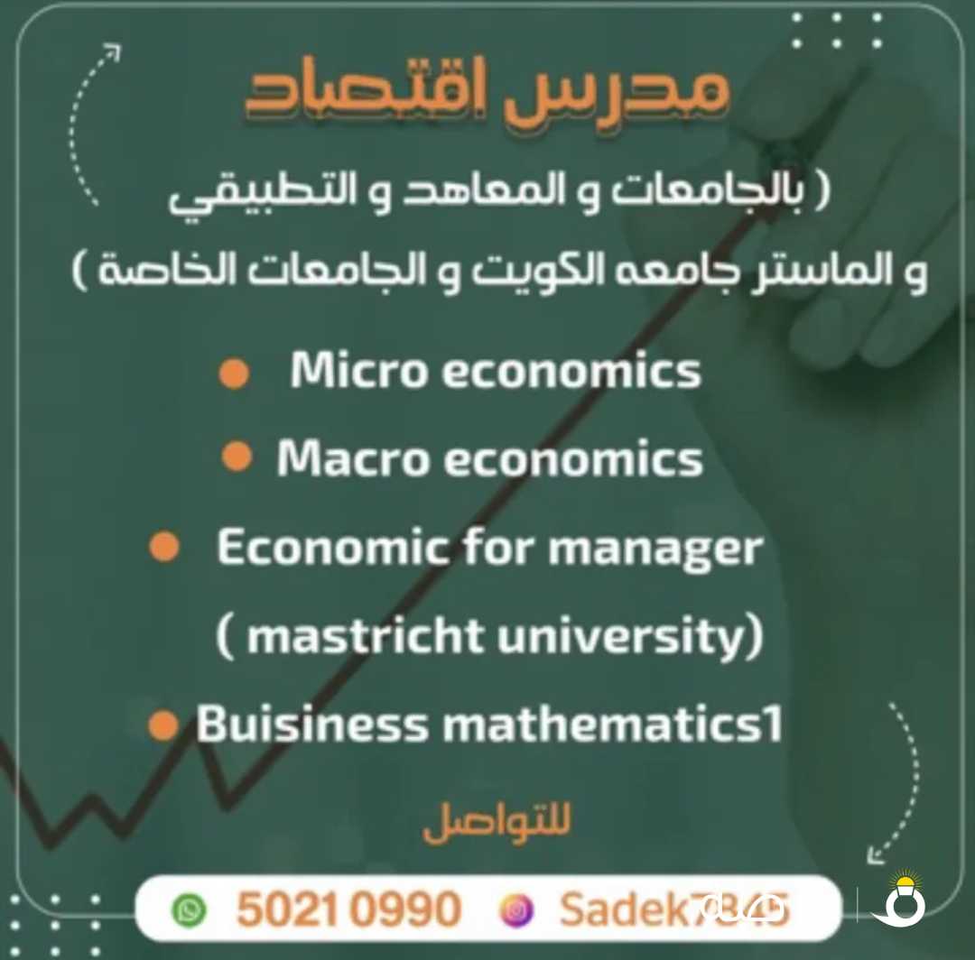 مدرس اقتصاد micro & macro economic ,, economic for managers ,, calculus ,, civil en