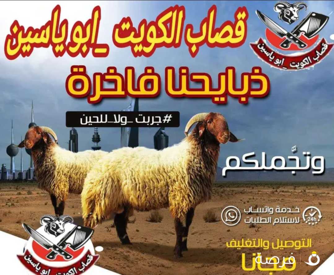 قصاب تحت الطلب الكويتى