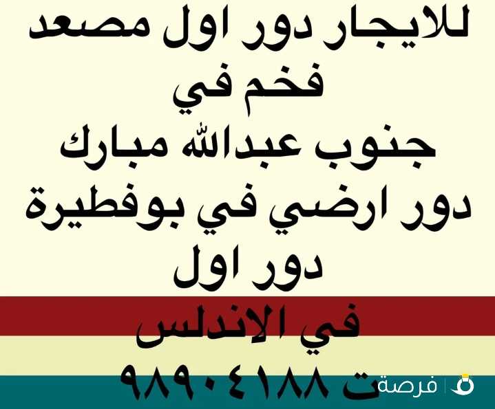 للايجار دور كبير وفخم في جنوب عبدالله مبارك اول ساكن يتكون من

صالتين كبار مفصولين مع منافعهم/4غرف كبار كلهم ماستر مع منزع ملابس/مطبخ كبير رئيسي مجهز/غ خااادمة بحمامها/غرفة غسيل/5حمامات/3مواقف سيارة/700د0ك شامل ماي وكهرباء

يوجدتصويرفيديو للدوور

====

للايجار دور ارضي فخم في بوفطيرة موقع مميز يتكون من

صالة كبيرة وصالون بمنافعها/4غرف كلهم ماستر/مطبخ كبير رئيسي مجهز/غرفة خااادمة بحمامها/شتراات كهربائية/منور/4مواقف سيارة مظلة/غ ساايق بحمامها /7حمامات/3مداخل للدور/غرفة غسيل/850د0ك شامل ماي وكهرباء/عو