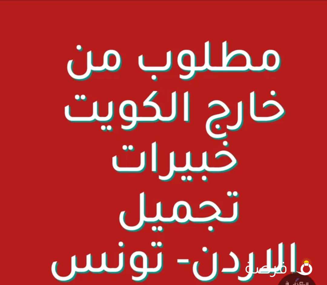 مطلوب لمركز تجميل مشهور بالكويت