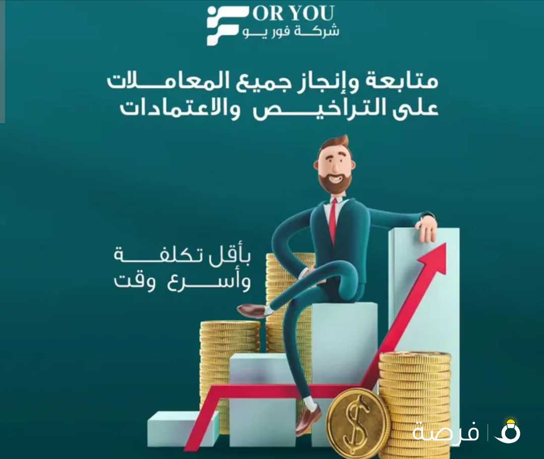 تاسيس جميع الشركات والمؤسسات وتعقيب جميع المعاملات الحكومية