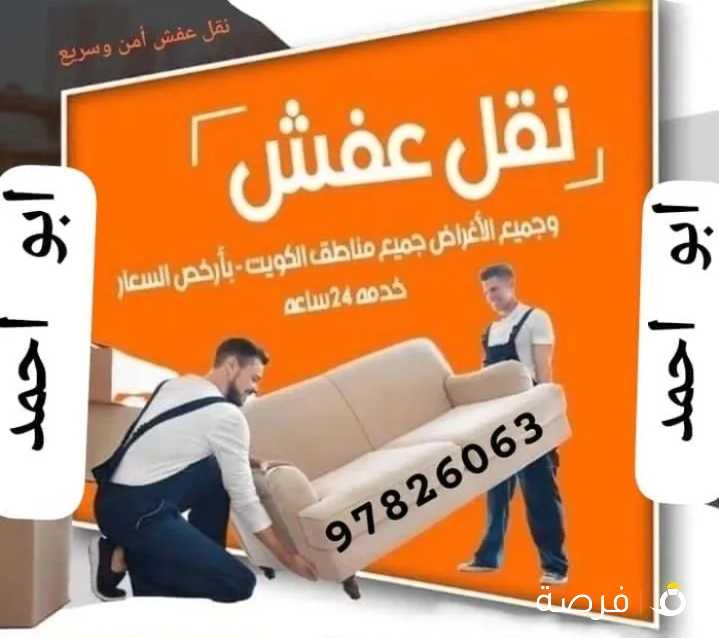 نقل عفش جميع مناطق الكويت خدمة 24 ساعه