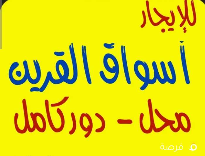 للإيجار محلات أسواق القرين جاهزه. متوفر ميزانين كامل متشطب 400 متر