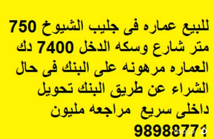 للبيع عماره فى جليب الشيوخ 750 متر شارع وسكه الدخل 7400 دك العماره مرهونه على البنك