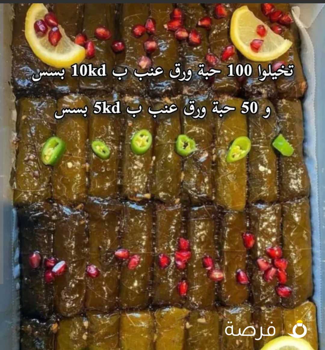 ورق عنب لذييييذ