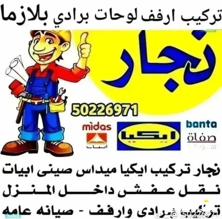 نجار تركيب اثاث ايكيا اضاءه ايكيا تركيب ارفف برادي طاولات استندات مكاتب فتح إقفال تبديل إقفال قص ابو