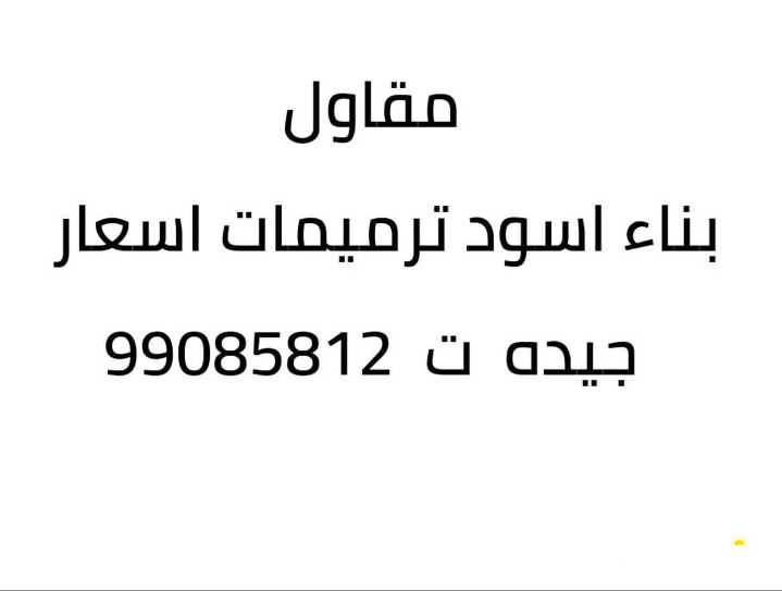 مقاول اسود ترميمات