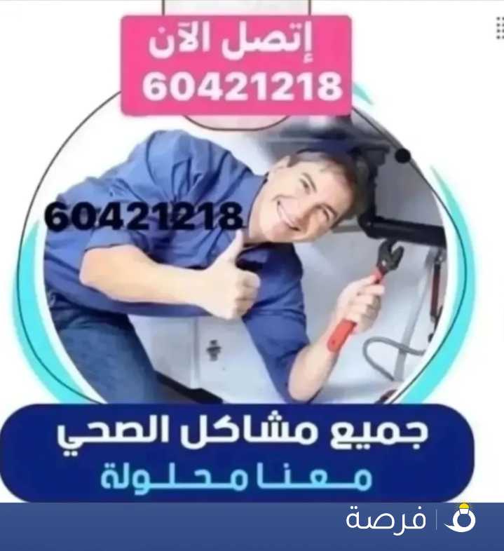 فني صحي وتسليك مجاري