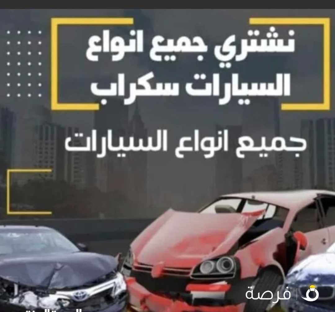 سكراب سيارات نشتري جميع انواع السيارات السكراب والمدعوم