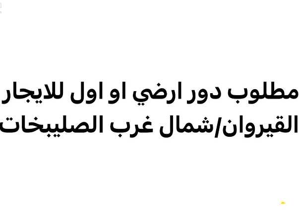 مطلوب دور للايجار لعائلة صغيرة