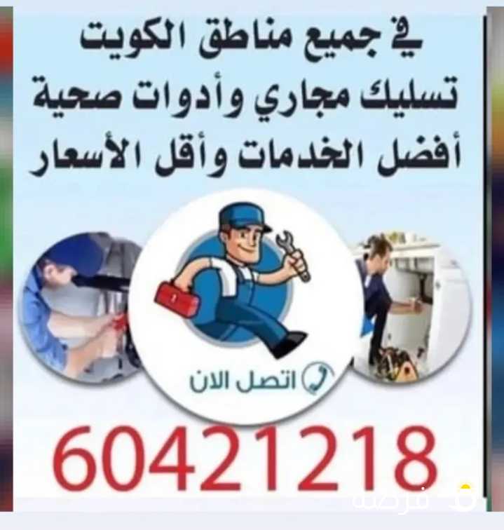 فني صحي وتسليك مجاري