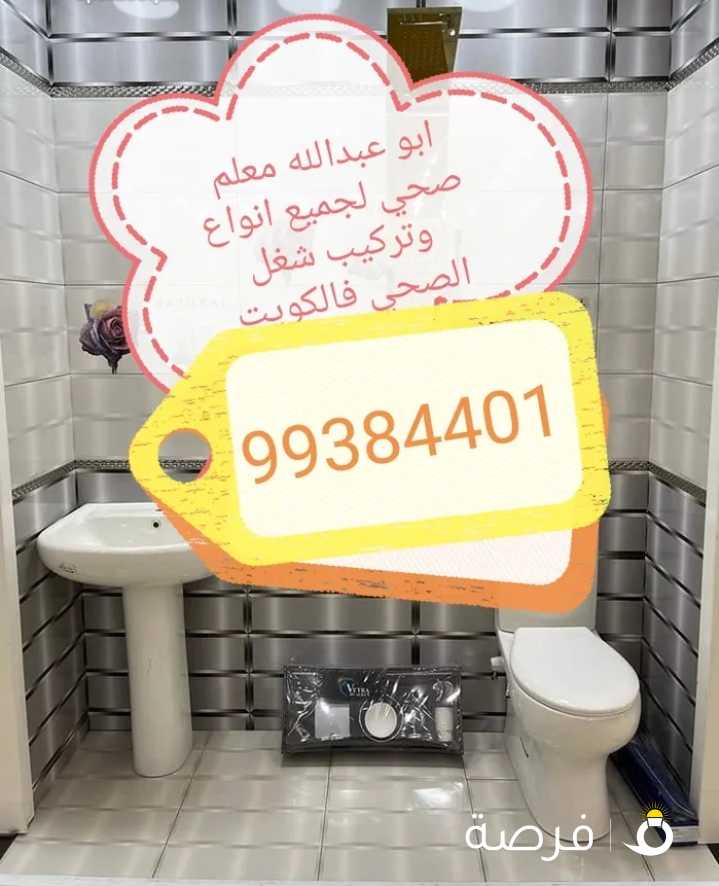 فنى صحى جميع شغل الأدوات الصحيه