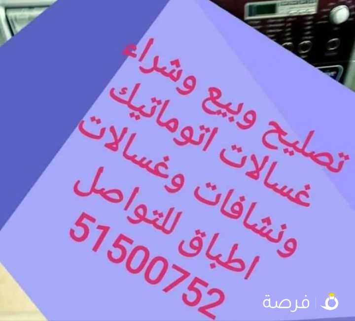 تصليح غسالات اتوماتيك ونشافات وغسالات اطباق وميكروفات