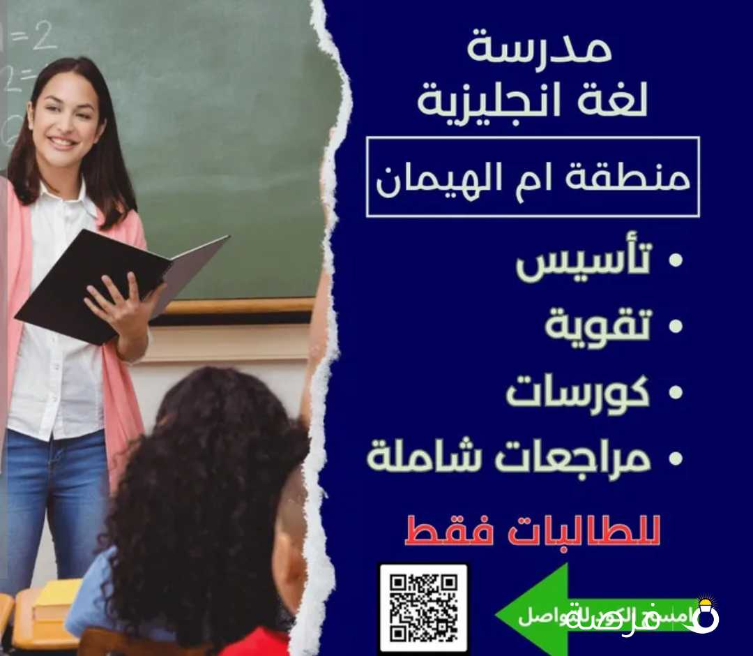 ام الهيمان مدرسة لغة انجليزية تأسيس ـ ابتدائي ـ متوسط ثانوي