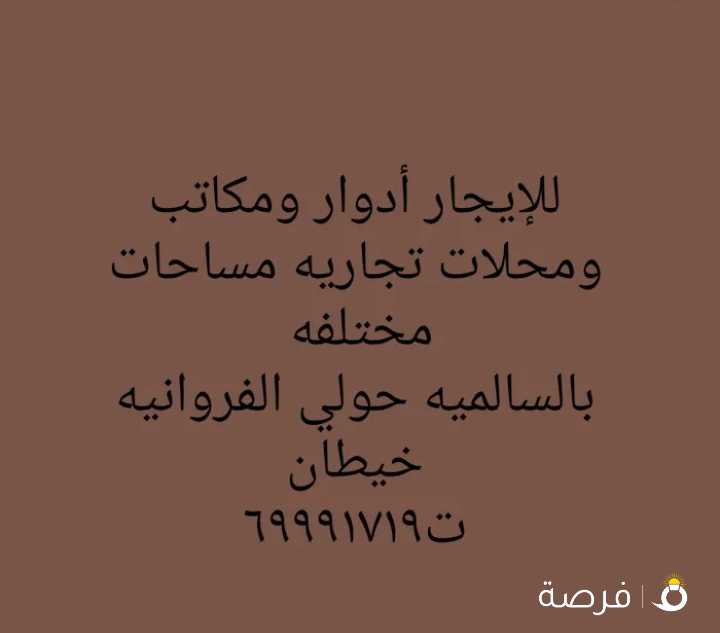 للايجار عمارات للشركات الفروانيه السالميه صباح السالم