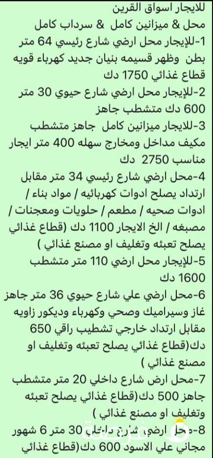 للإيجار. محلات أسواق القرين شارع رئيسي وداخلي متشطب جاهز كهرباء قويه