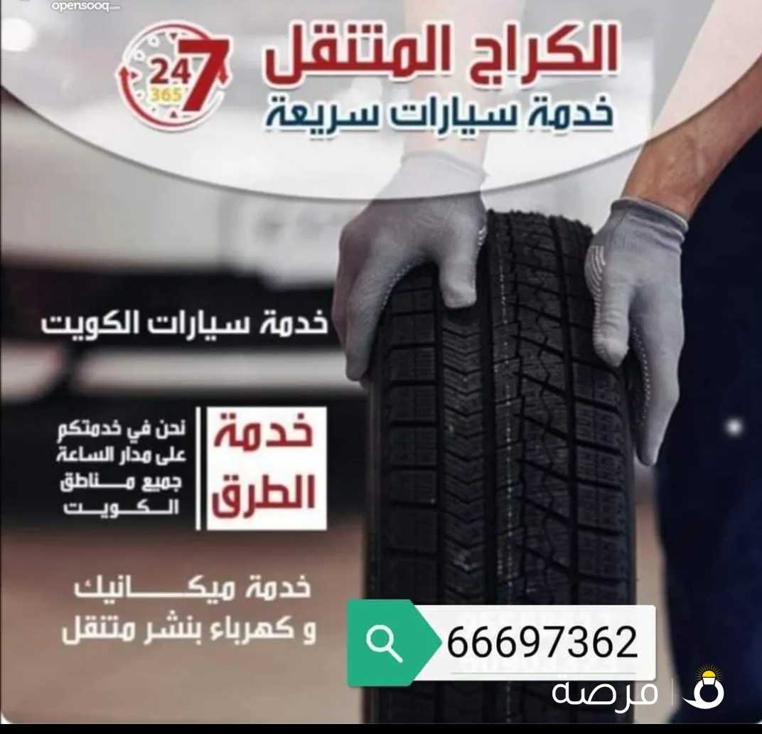 كراج متنقل تبديل بطاريات واطارات وزيوت وغاز مكيف وكهرباء وميكانيكا أمام المنزل وعالطريق