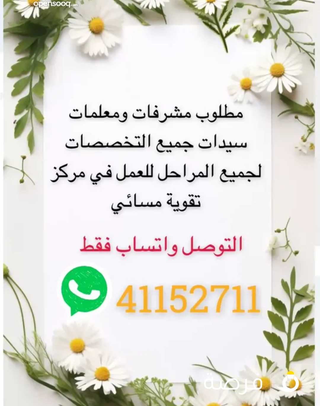 مطلوب مشرفات ومعلمات