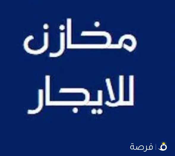 سرادب للايجار بالري 2000م نزلت سياره ويوجد سرداب 1000 م