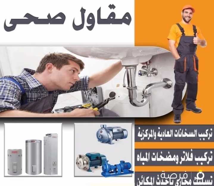 سباك صحي وتسليك مجاري بأقل الأسعار