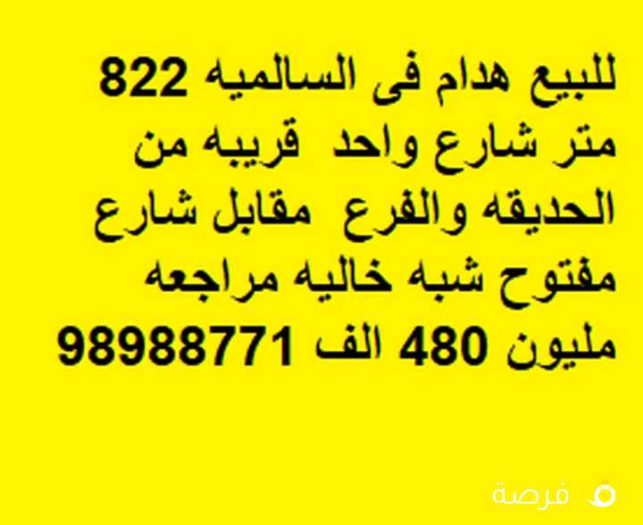 للبيع هدام فى الرميثيه 822 متر شارع واحد قريبه من الحديقه والفرع مقابل شارع مفتوح شبه خاليه