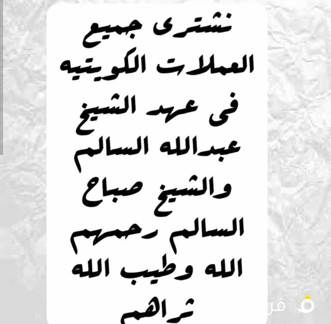 نشتري العملات الكويتية القديمة الاصدار الاول والثاني فقط ، في عهد الشيخ عبدالله السالم ، والشيخ صباح السالم ، رحمهم الله وطيب الله ثراهم

ملاحظة :- فقط نشتري العملات اللي نفس الصور فقط

الرجاء عدم التواصل غير ذلك وشكرا