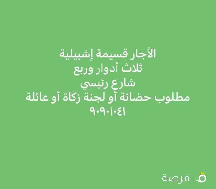 للإيجار فيلا إشبيلية ثلاث أدوار وربع بطن وظهر شارع رئيسي