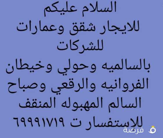 للايجار عمارات للشركات الفروانيه السالميه صباح السالم