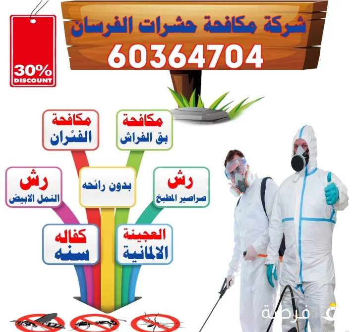 شركة مكافحة حشرات وقوارض رش حشرات الكويت مكافحه حشرات رش مبيدات بأفضل الأسعار شركة رش صراصير و النمل