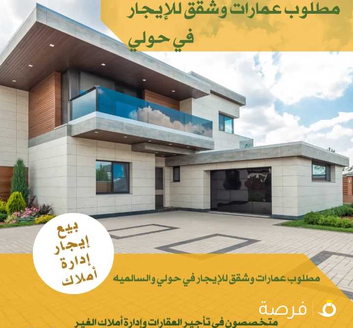 مطلوب من الملاك فلل وادوار وشقق وعمارات للايجار