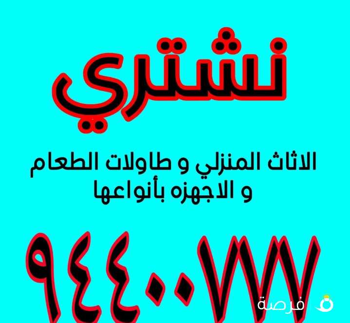 نشتري جميع انواع الاثاث و الاجهزه و غرف النوم