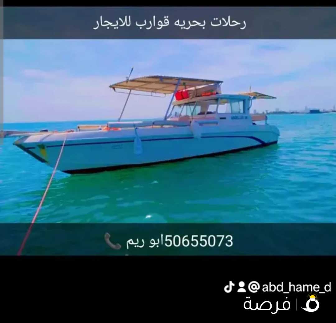 رحلات بحريه ايجار طراد حداق والعاب مائيه وطلعات جزر فليكا وعوها وكبر