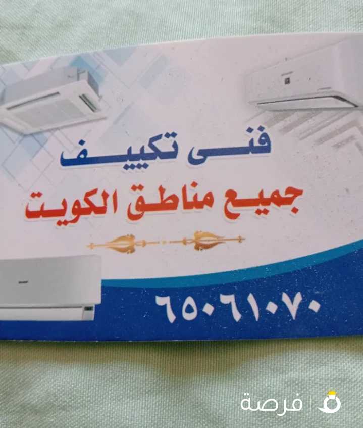 فنى صيانه التكييف