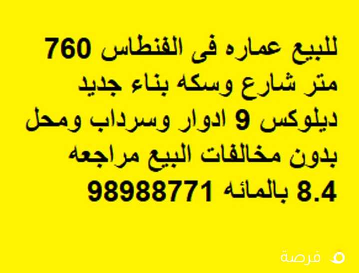 للبيع عماره فى الفنطاس 760 متر شارع وسكه بناء جديد ديلوكس 9 ادوار وسرداب ومحل بدون مخالفات