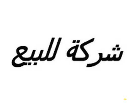 للبيع شركة مقاولات عامة للمباني