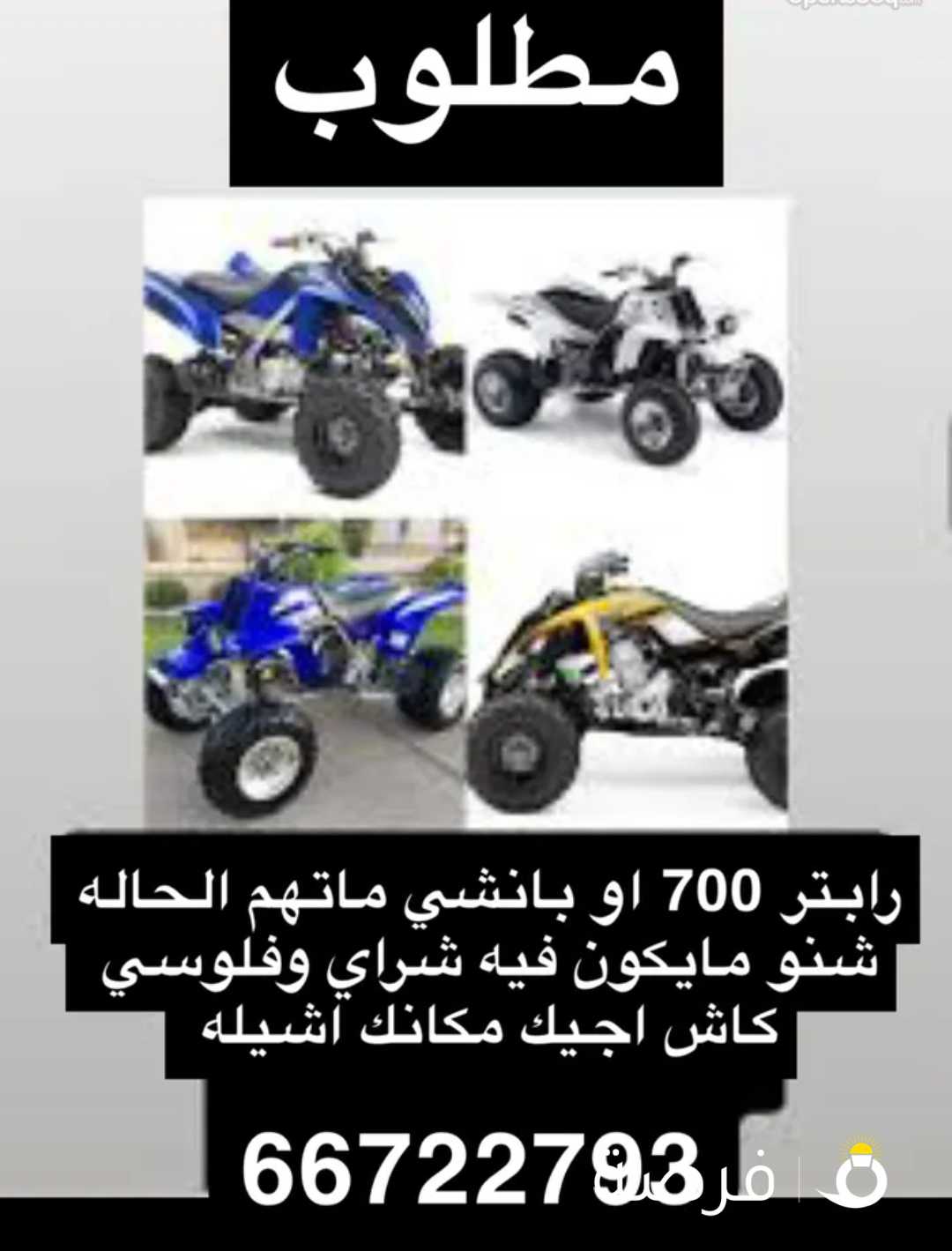 رابتر 700 / بانشي