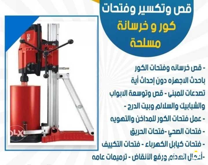 مقاول قص خرسانة بالليزر-فتحات كور--مقاول تكسير -مقاول هدام-هدم المبنى-تكسير الأرضيات والطوفه والمطبخ