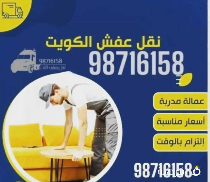 نقل عفش أفضل الأسعار مع الفك والتركيب في أنحاء الكويت