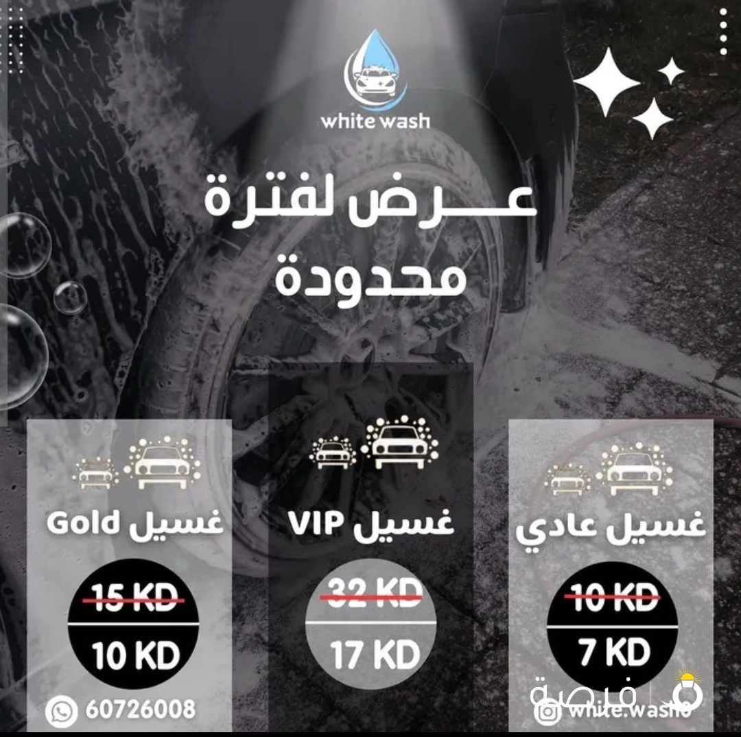 عرض vip غسيل سياره + بوليش لايطوفكم