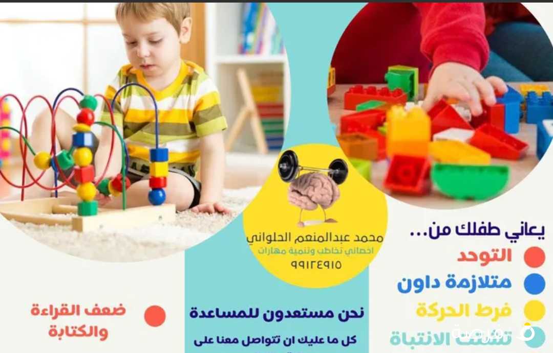 اخصائي تخاطب تنمية مهارات وتعديل سلوك وصعوبات تعلم