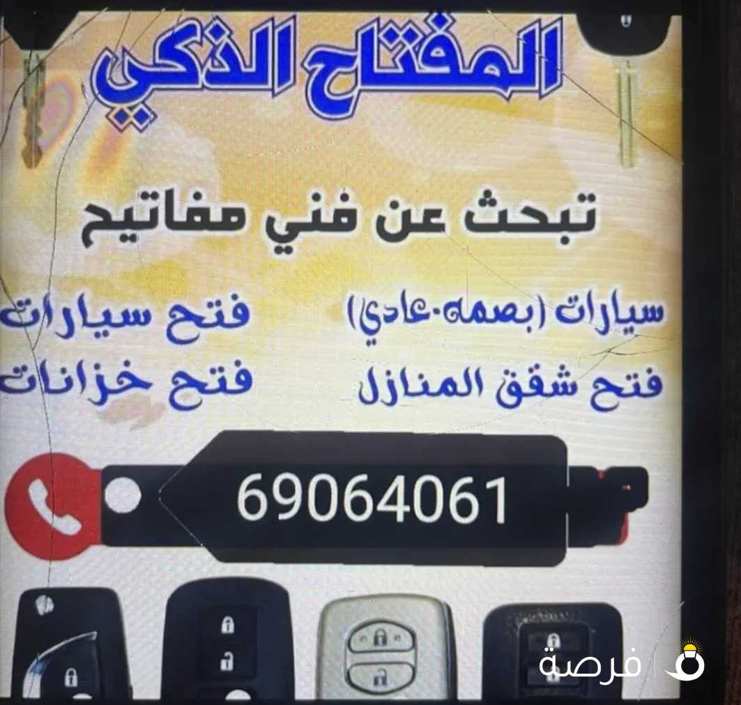 فتح سيارات عمل مفاتبح برمجه ريموتات بصمه جميع مناطق الكويت خدمه 24ساعه